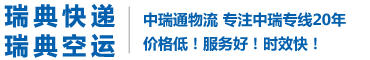 瑞典专线-瑞典快递-(AirSweden)瑞典航空货运